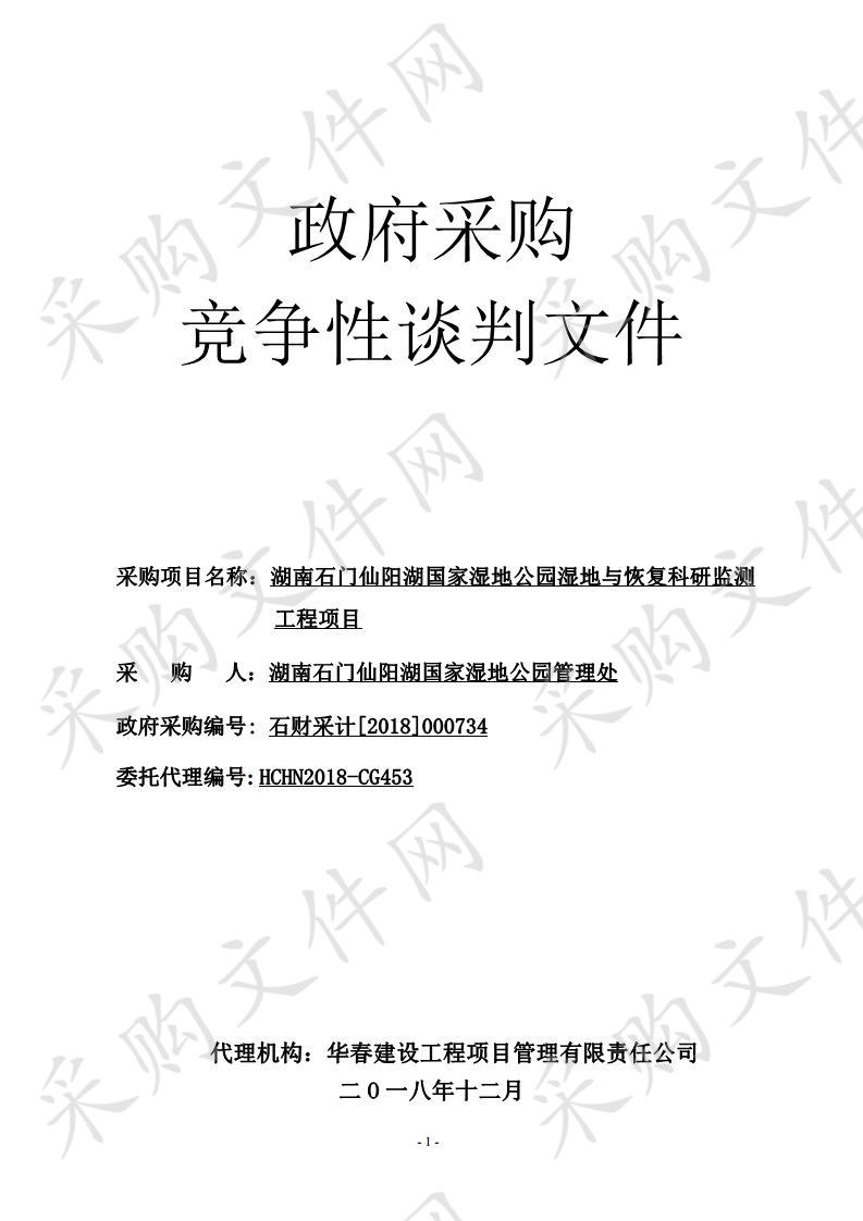 湖南石门仙阳湖国家湿地公园湿地与恢复科研监测工程项目