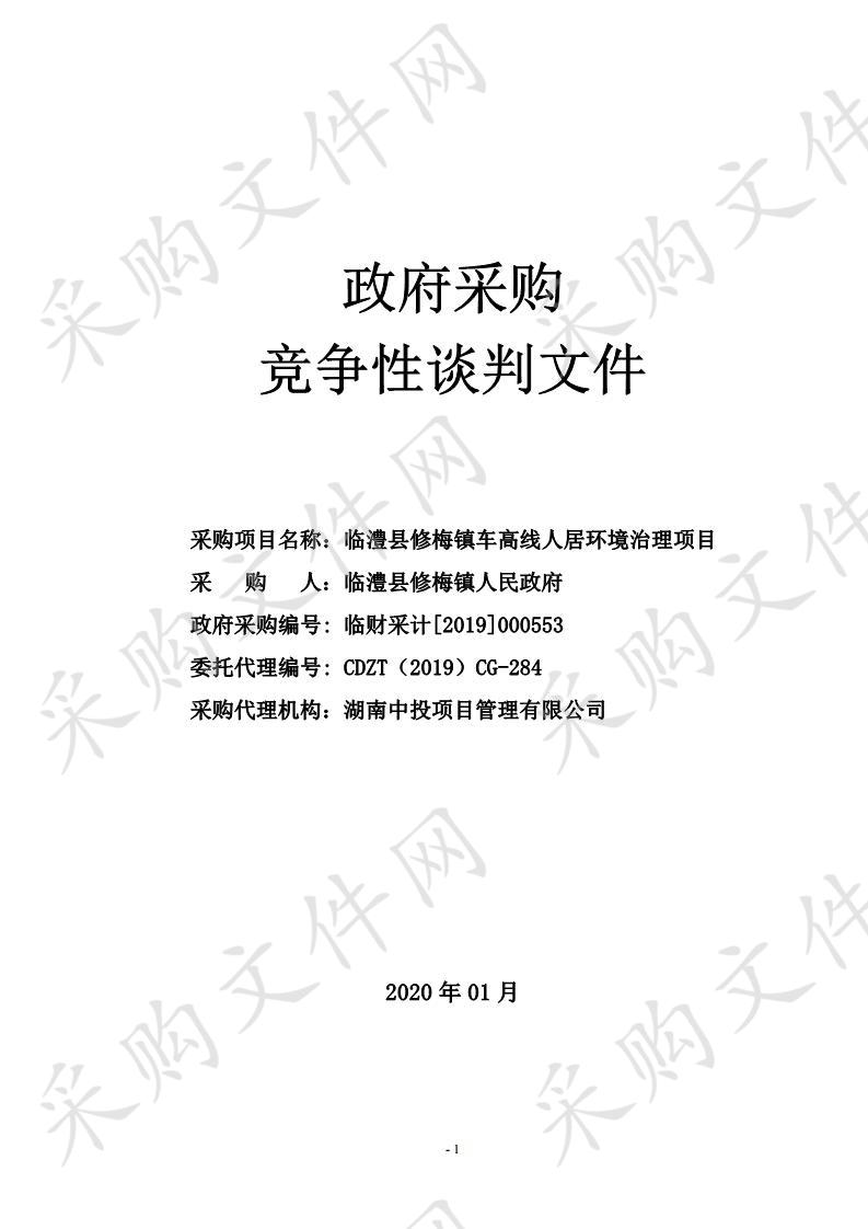 临澧县修梅镇车高线人居环境治理项目