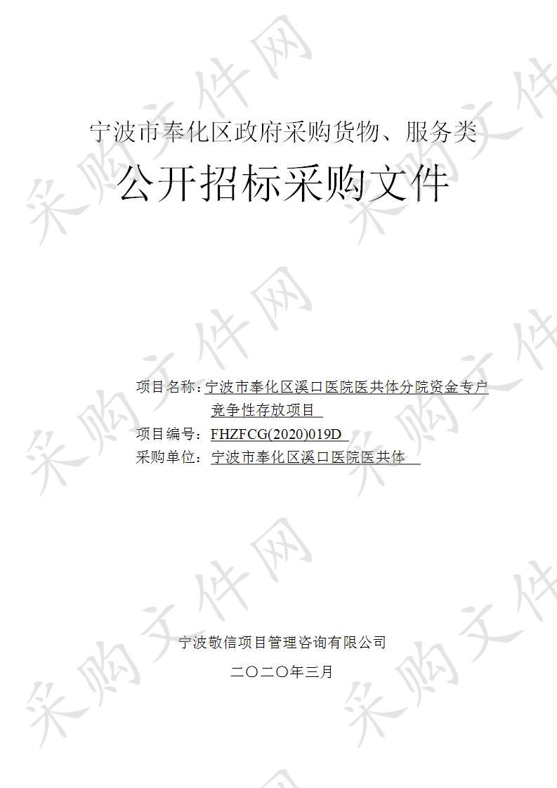 宁波市奉化区溪口医院医共体分院资金专户竞争性存放项目