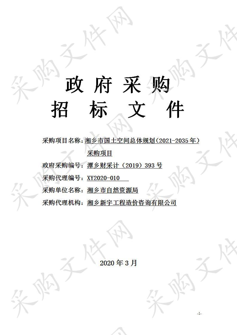 湘乡市国土空间总体规划（2021-2035年）采购项目