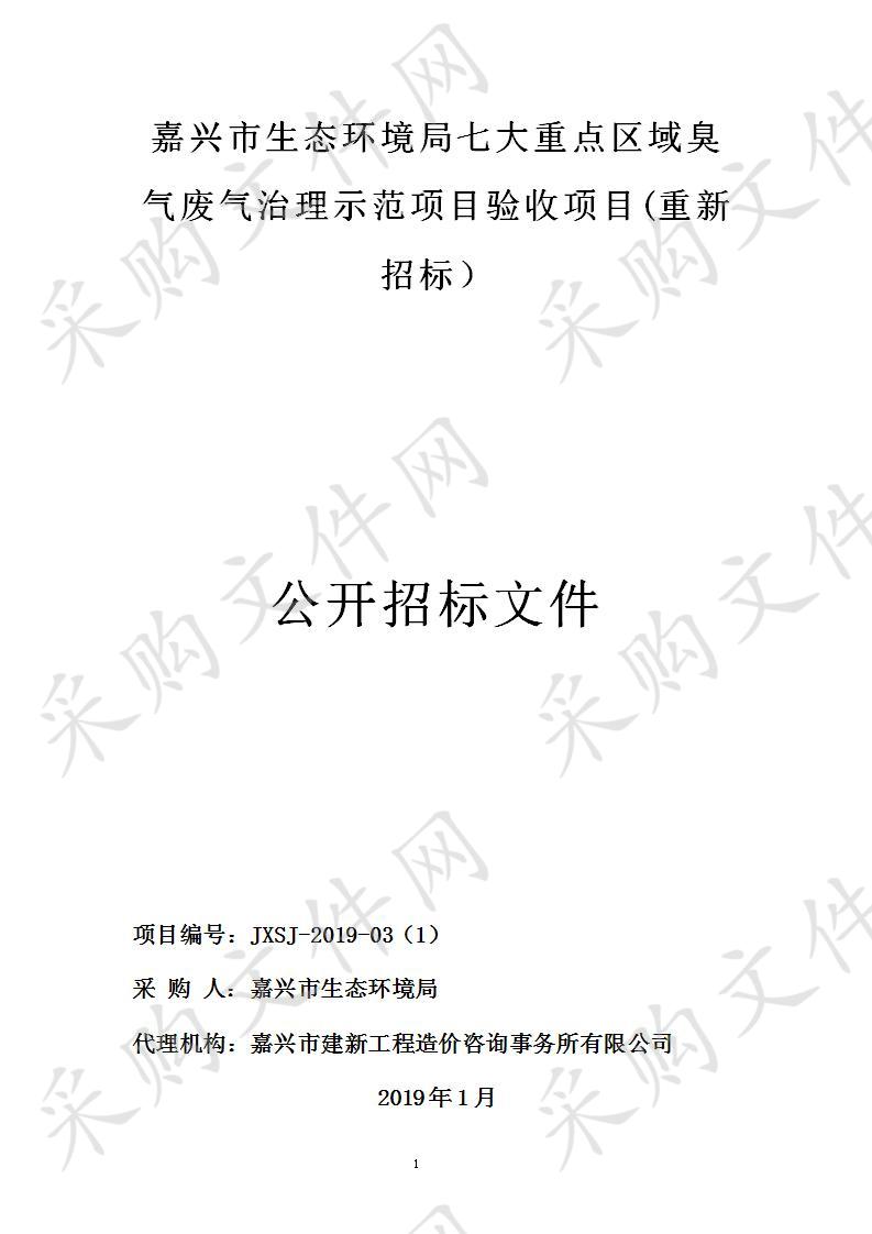 嘉兴市生态环境局七大重点区域臭气废气治理示范项目验收项目(重新招标）