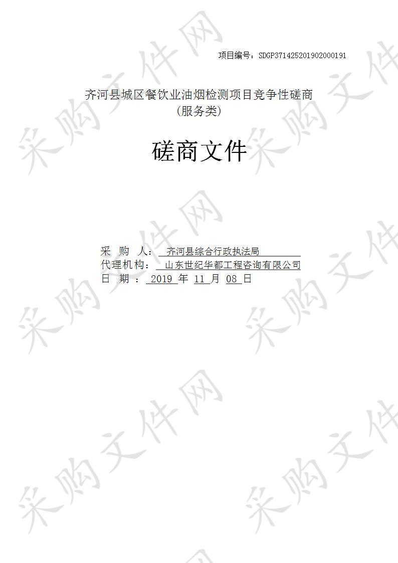 齐河县城区餐饮业油烟检测项目
