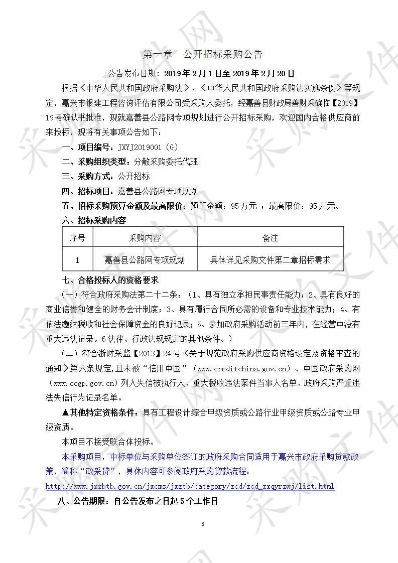 嘉善县公路网专项规划