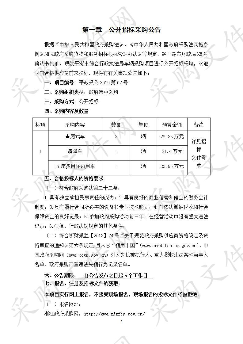 平湖市综合行政执法局车辆采购项目