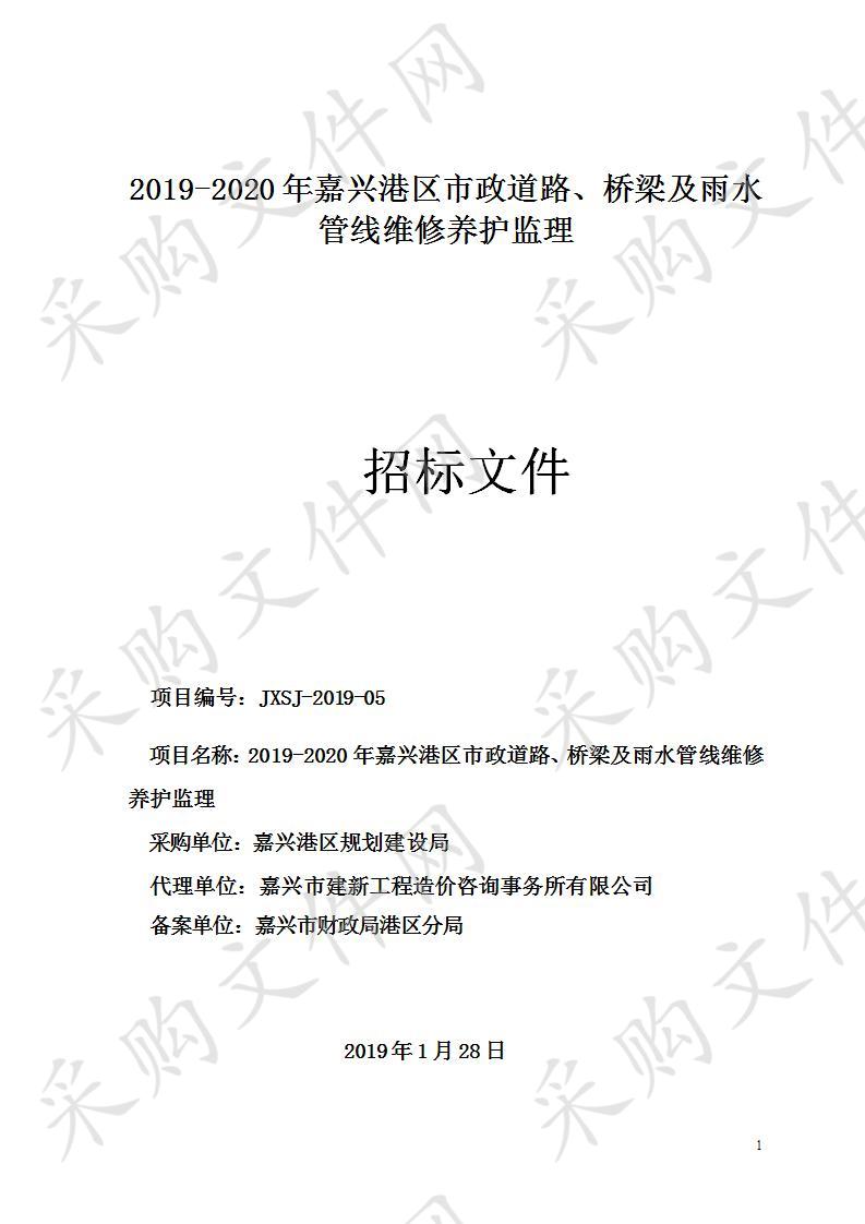 2019-2020年嘉兴港区市政道路、桥梁及雨水管线维修养护监理项目