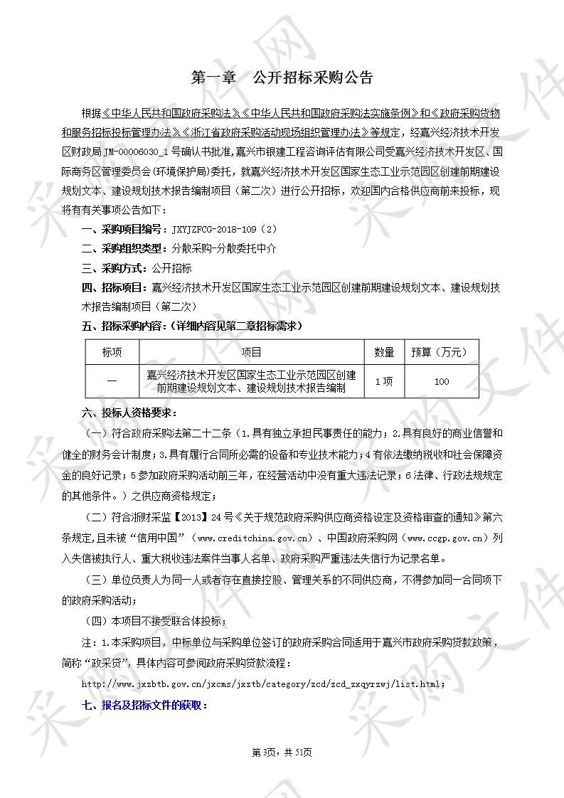 嘉兴经济技术开发区国家生态工业示范园区创建前期建设规划文本、建设规划技术报告编制项目（第二次）