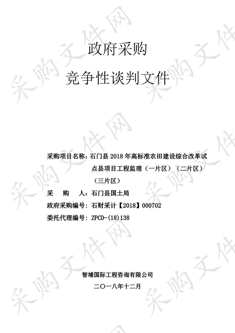 石门县2018年高标准农田建设综合改革试点县项目工程监理（一片区）；石门县2018年高标准农田建设综合改革试点县项目工程监理（二片区）；石门县2018年高标准农田建设综合改革试点县项目工程监理（三片区