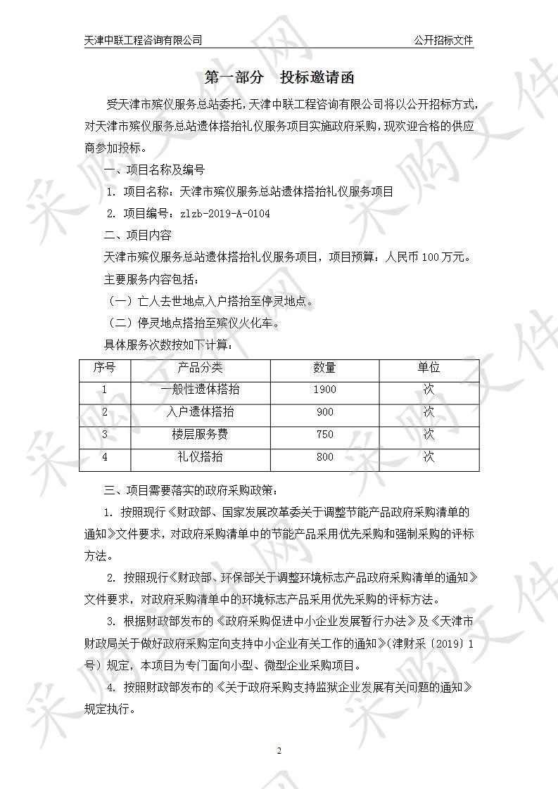 天津市殡仪服务总站遗体搭抬礼仪服务项目