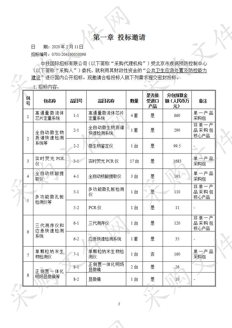 公共卫生应急处置及防控能力建设