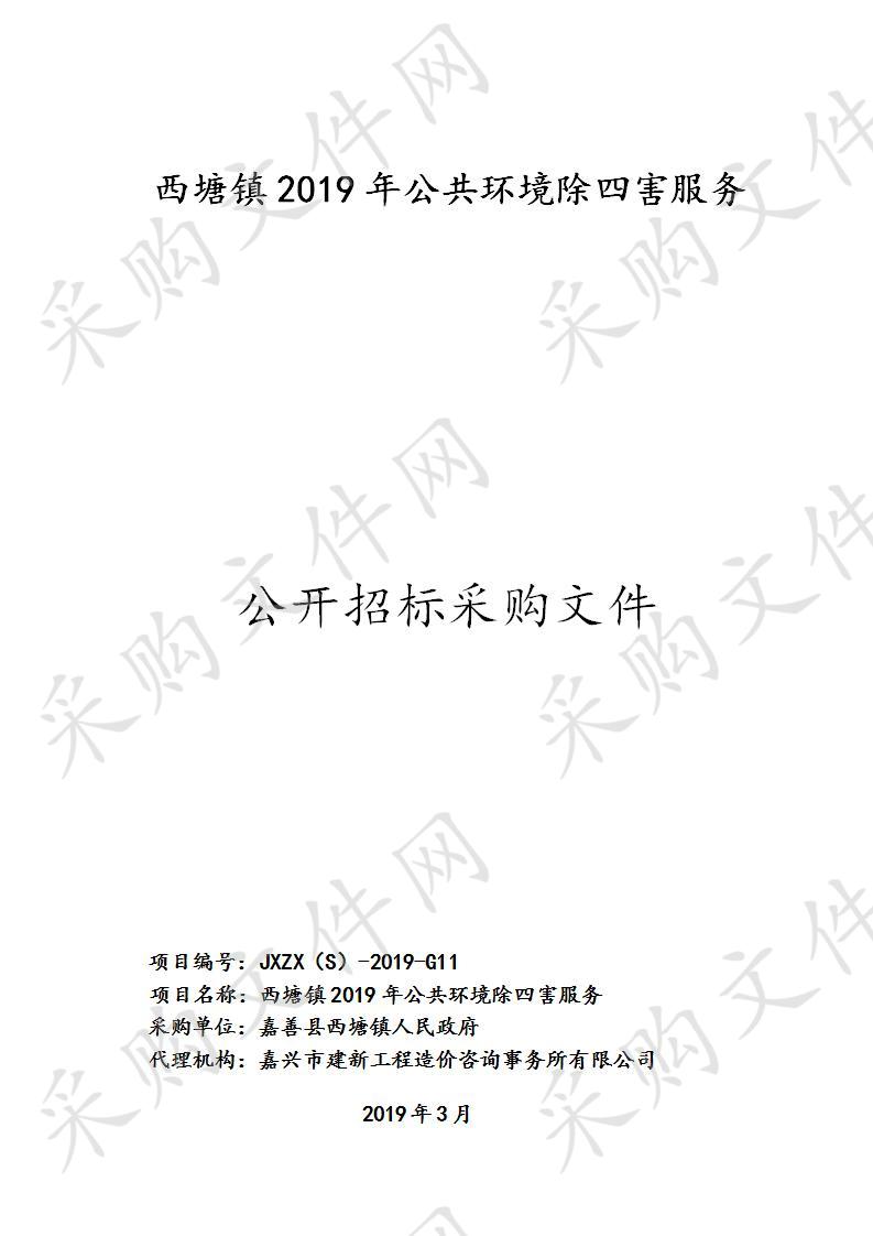 西塘镇2019年公共环境除四害服务