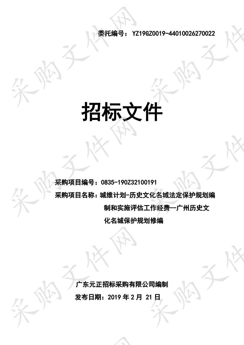 城维计划-历史文化名城法定保护规划编制和实施评估工作经费--广州历史文化名城保护规划修编