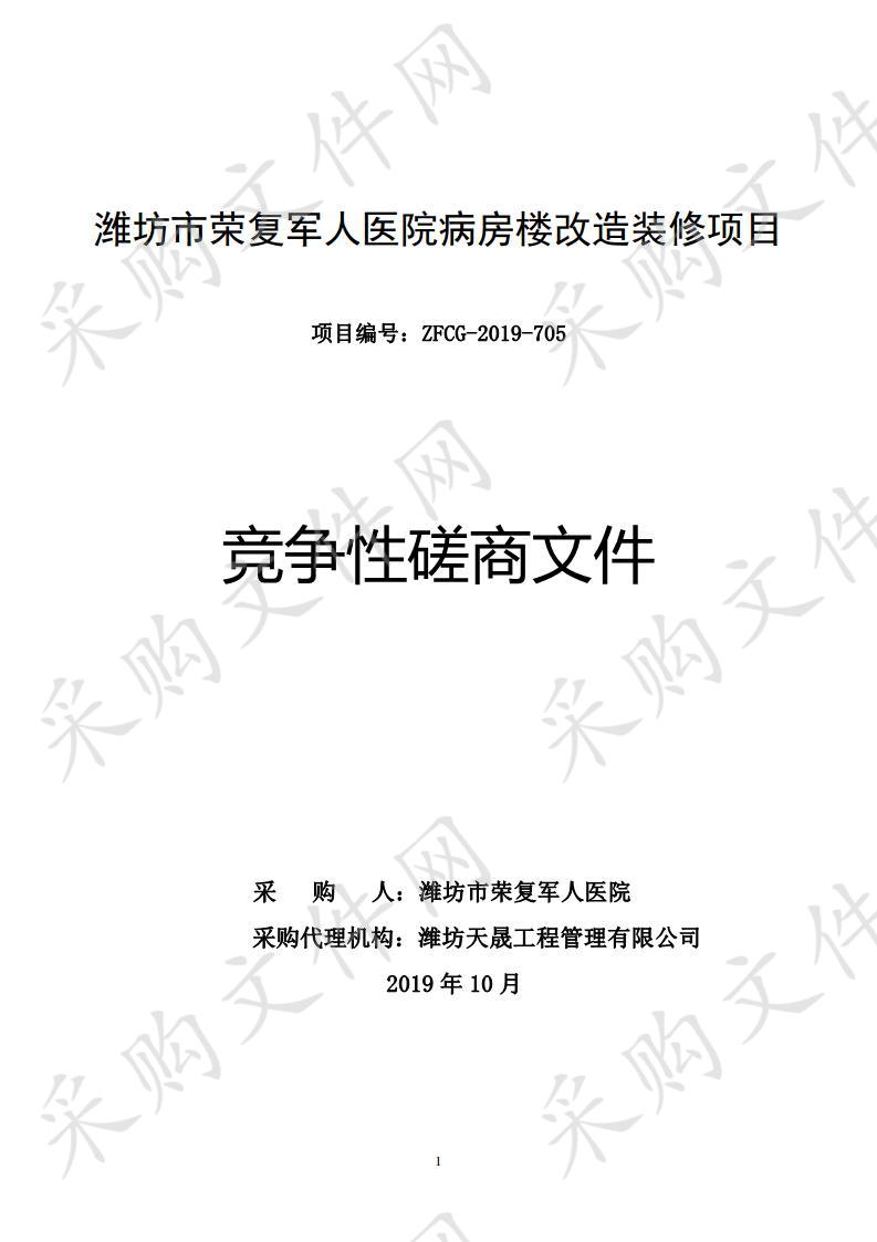 潍坊市荣复军人医院病房楼改造装修项目