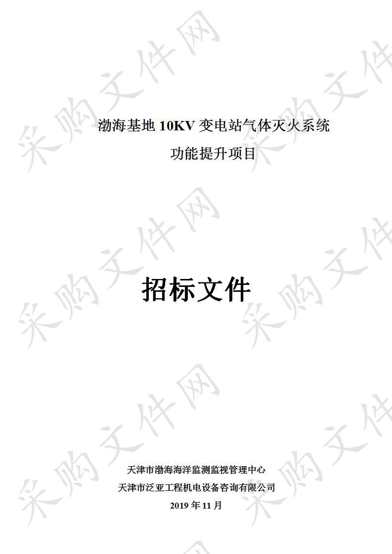 渤海基地10KV变电站气体灭火系统功能提升项目 