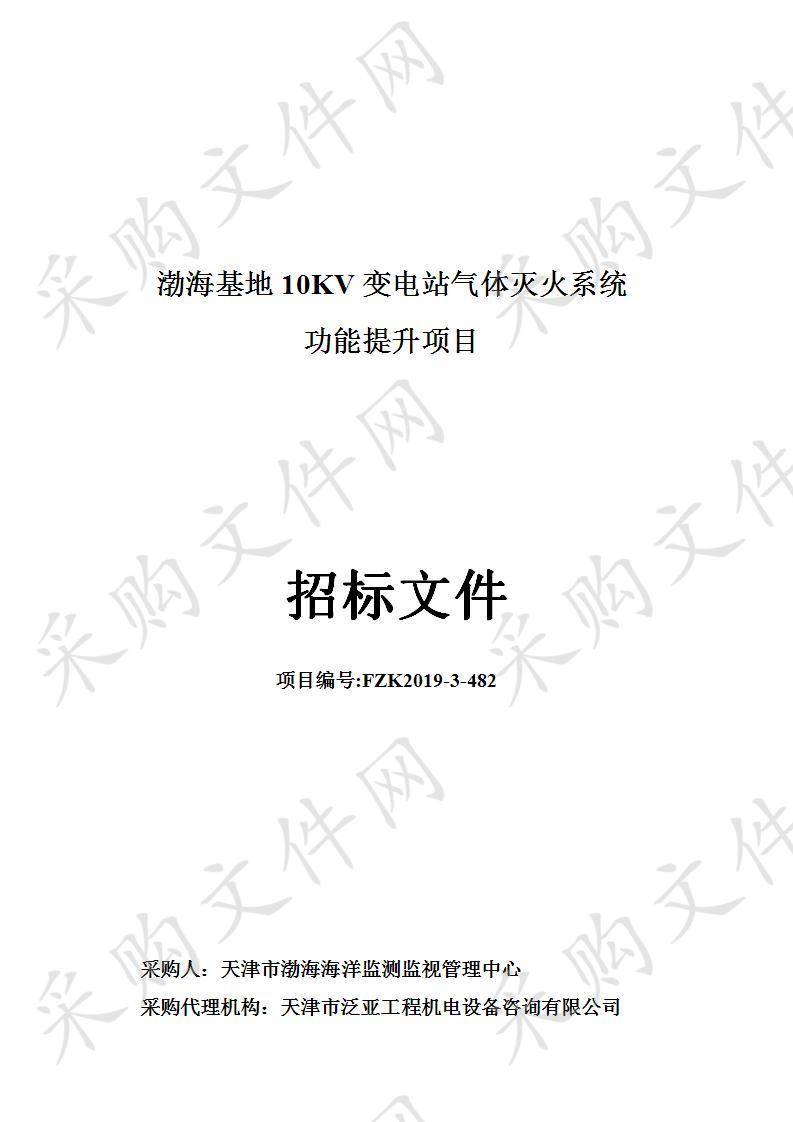 渤海基地10KV变电站气体灭火系统功能提升项目 