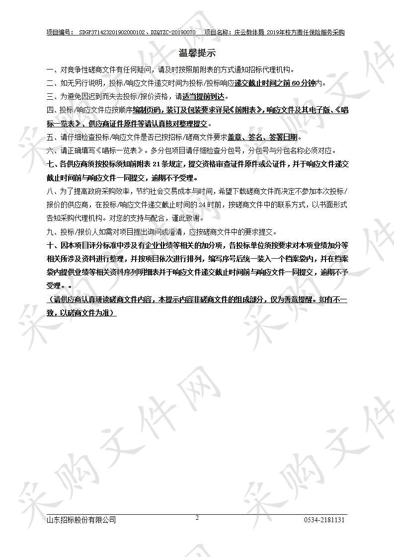 庆云县教育和体育局2019年校方责任保险服务采购项目