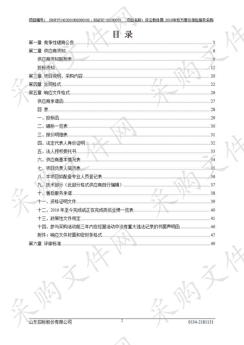 庆云县教育和体育局2019年校方责任保险服务采购项目