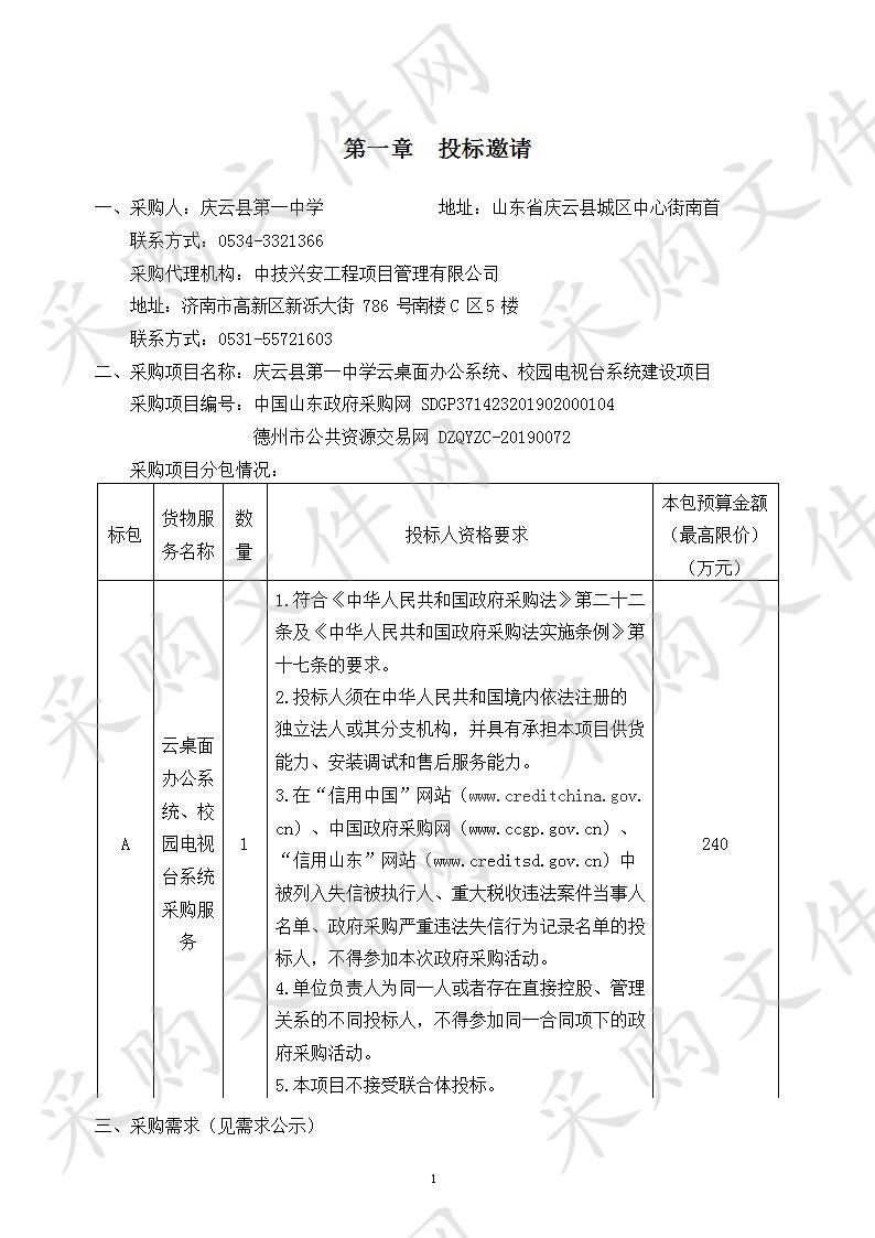 庆云县第一中学云桌面办公系统、校园电视台系统建设项目