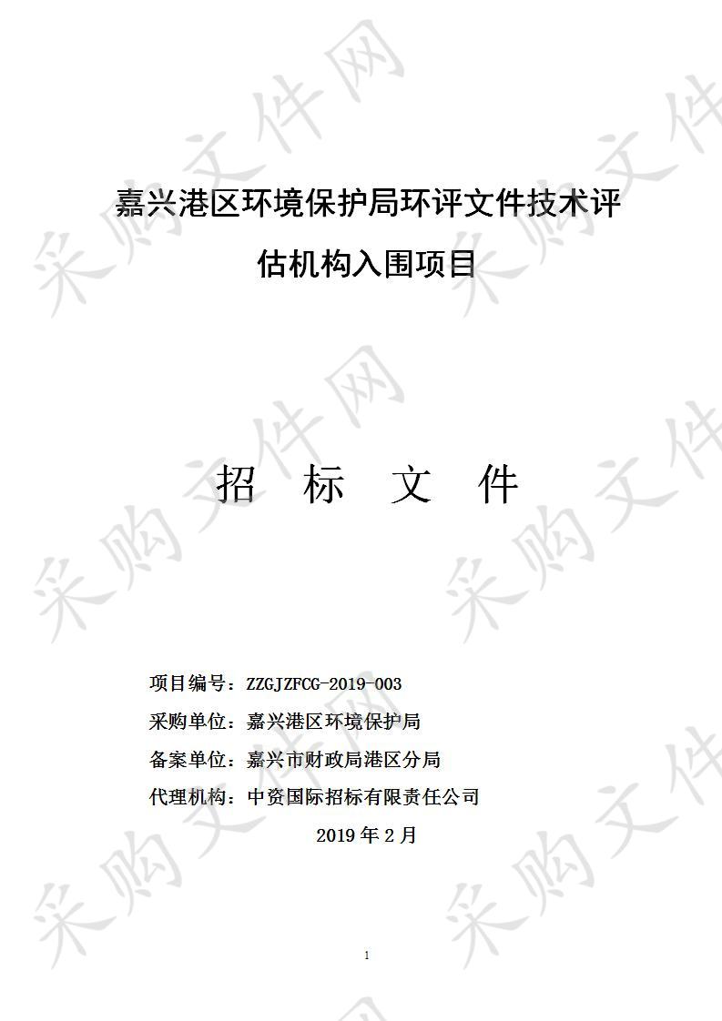 嘉兴港区环境保护局环评文件技术评估机构入围项目