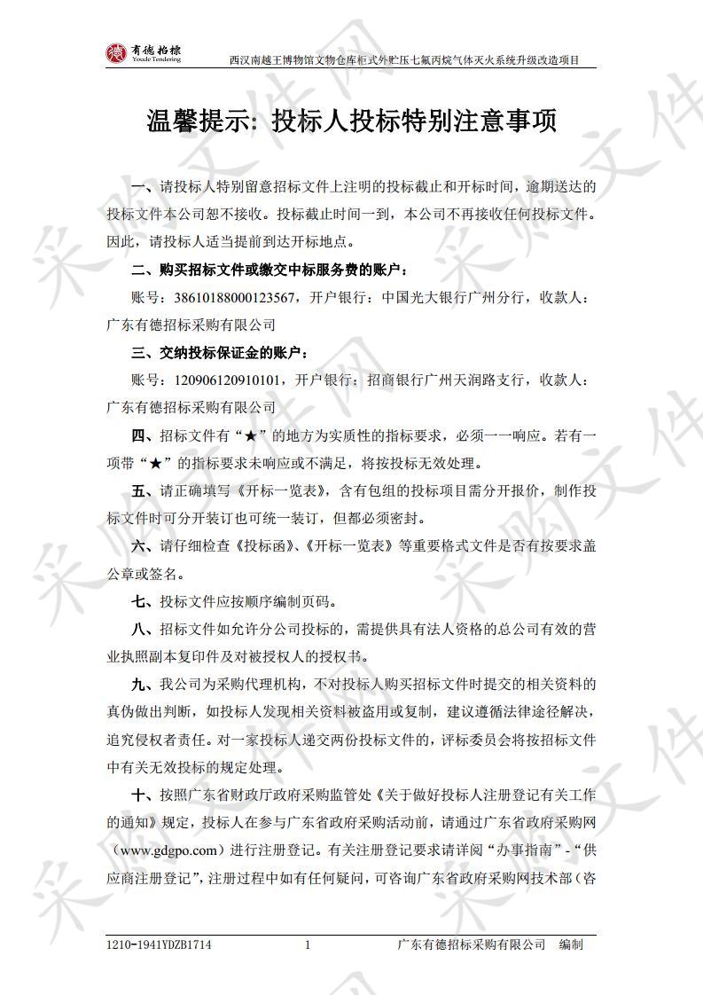 西汉南越王博物馆文物仓库柜式外贮压七氟丙烷气体灭火系统升级改造项目