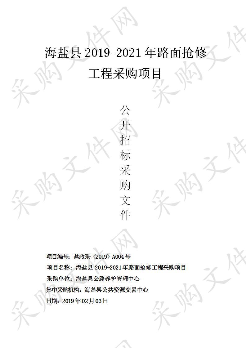 海盐县2019-2021年路面抢修工程采购项目