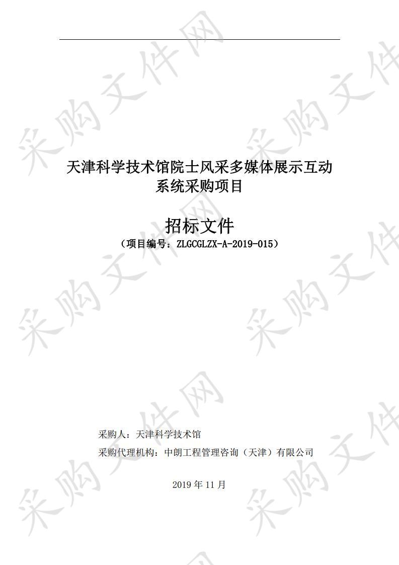       天津科学技术馆机关 天津科学技术馆院士风采多媒体展示互动系统采购项目  