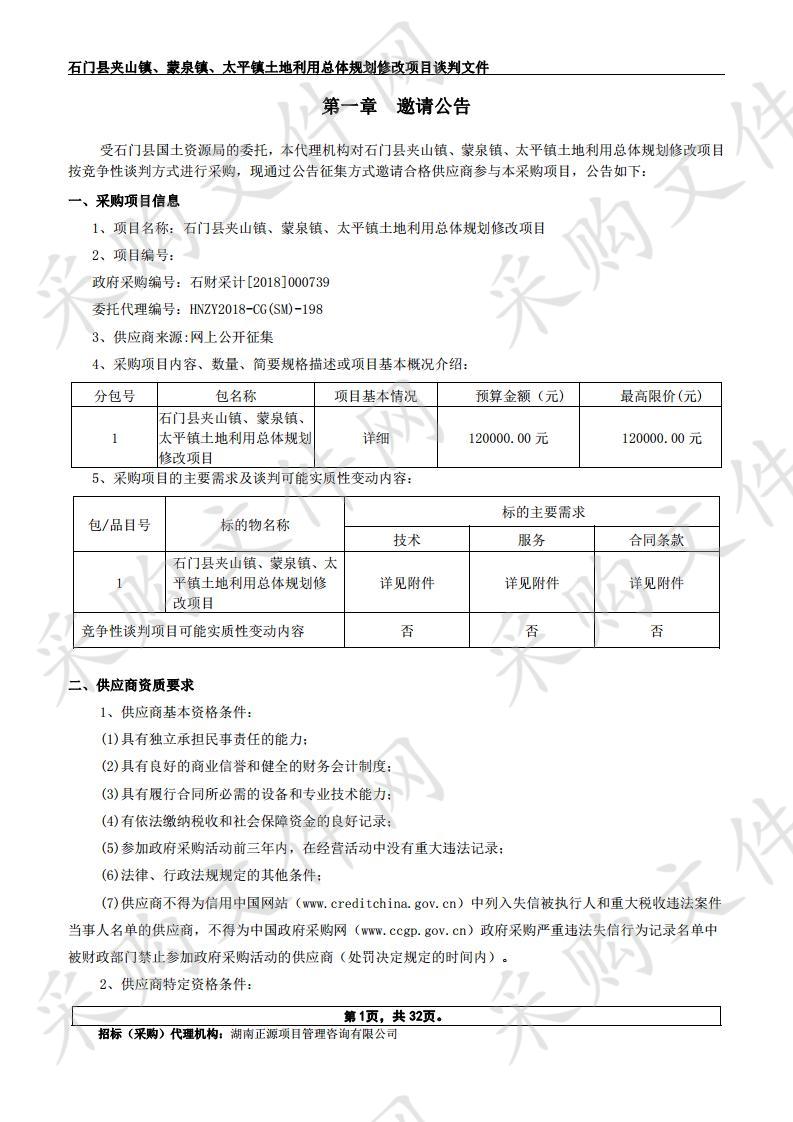 石门县夹山镇、蒙泉镇、太平镇土地利用总体规划修改项目