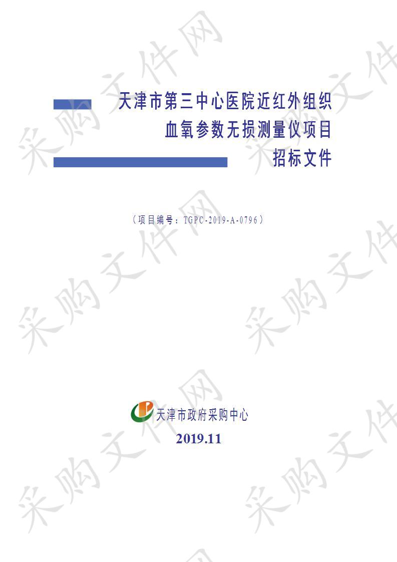 天津市第三中心医院近红外组织血氧参数无损测量仪项目