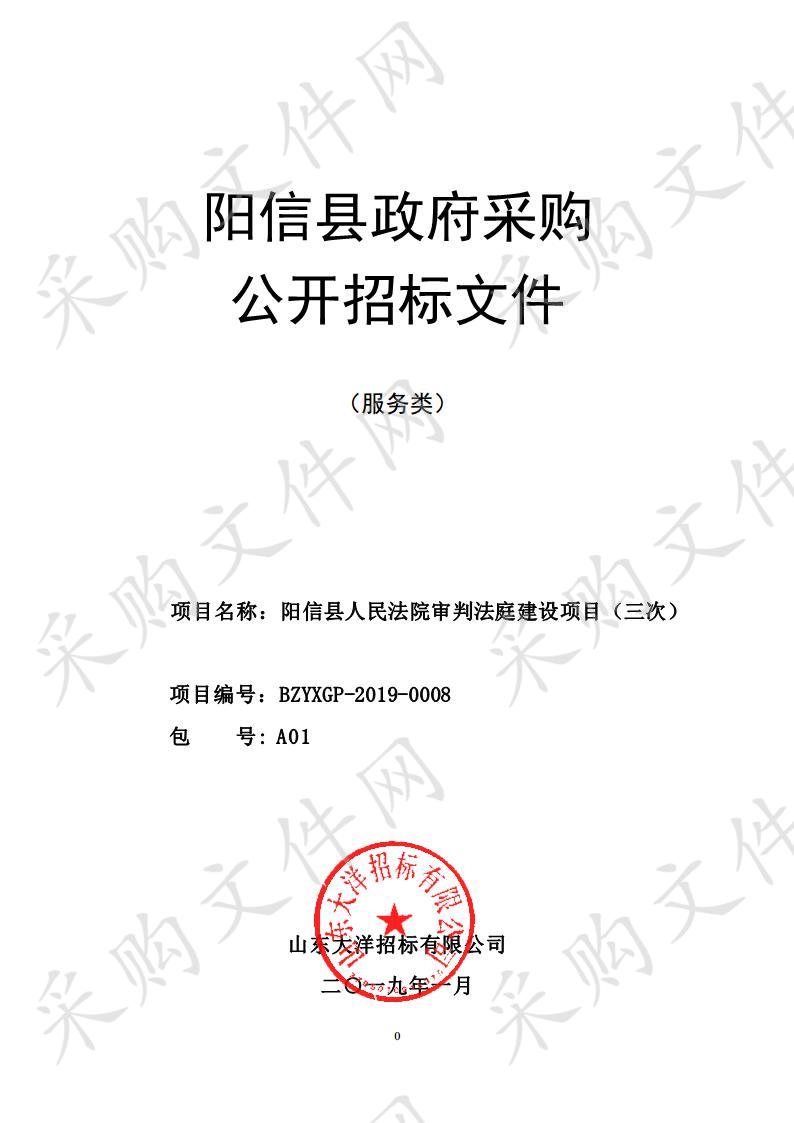 阳信县人民法院审判法庭建设项目