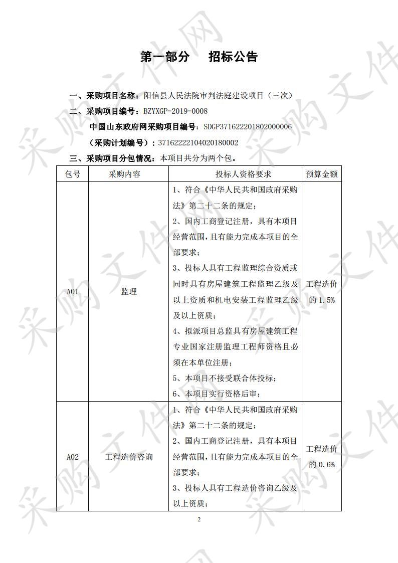 阳信县人民法院审判法庭建设项目