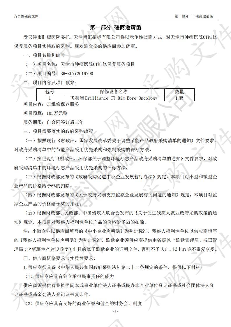 天津市肿瘤医院CT维修保养服务项目