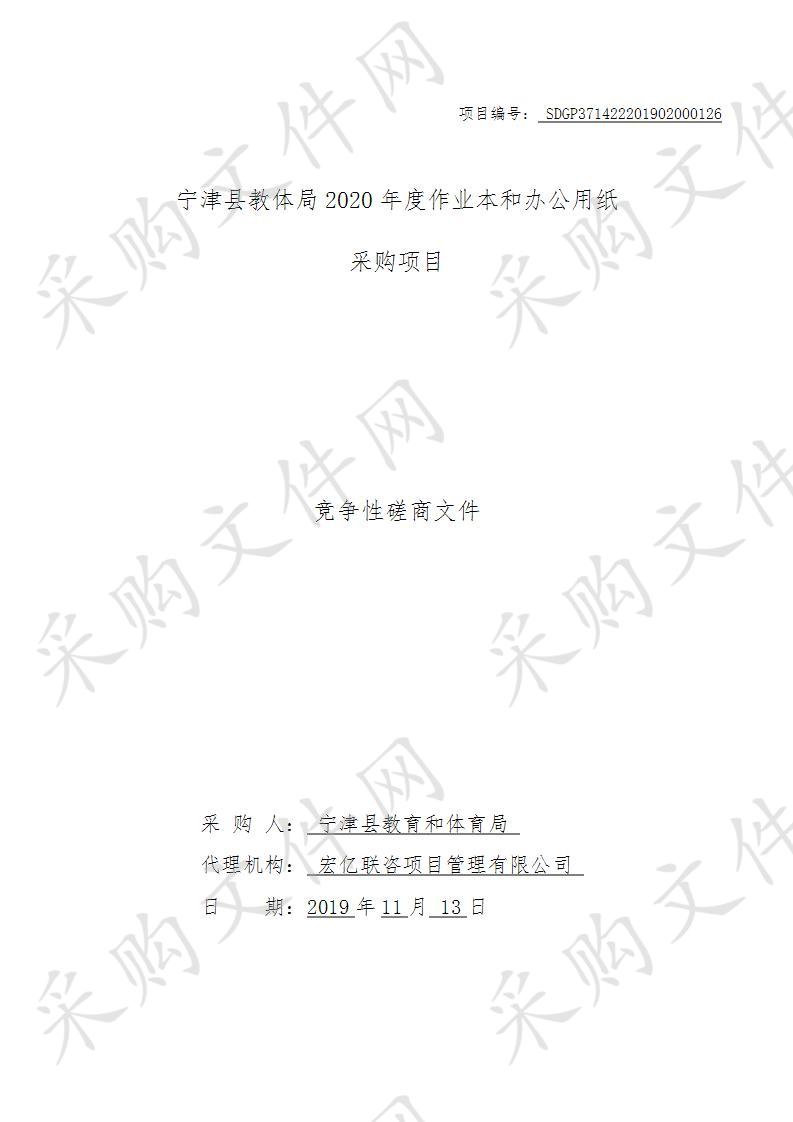 宁津县教育和体育局宁津县教体局2020年度作业本和办公用纸采购项目