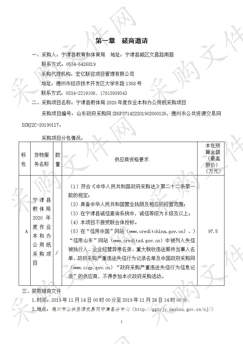 宁津县教育和体育局宁津县教体局2020年度作业本和办公用纸采购项目