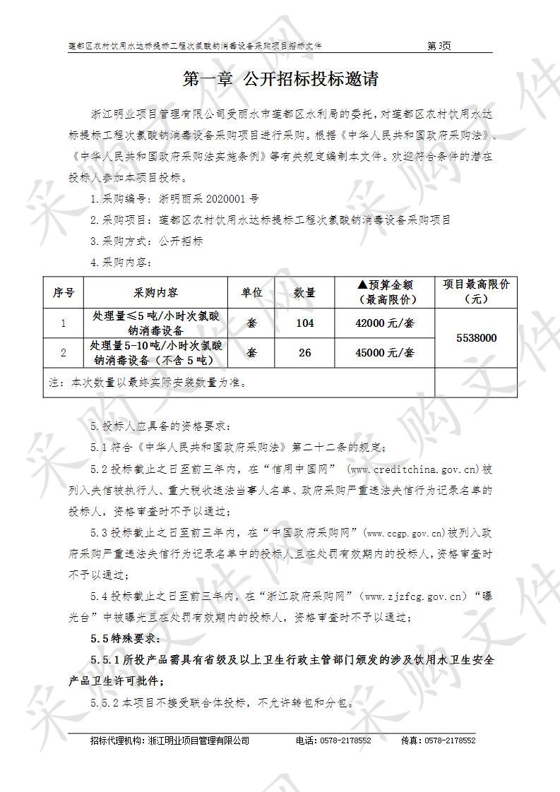 莲都区农村饮用水达标提标工程次氯酸钠消毒设备采购项目