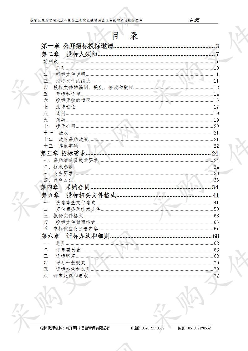 莲都区农村饮用水达标提标工程次氯酸钠消毒设备采购项目