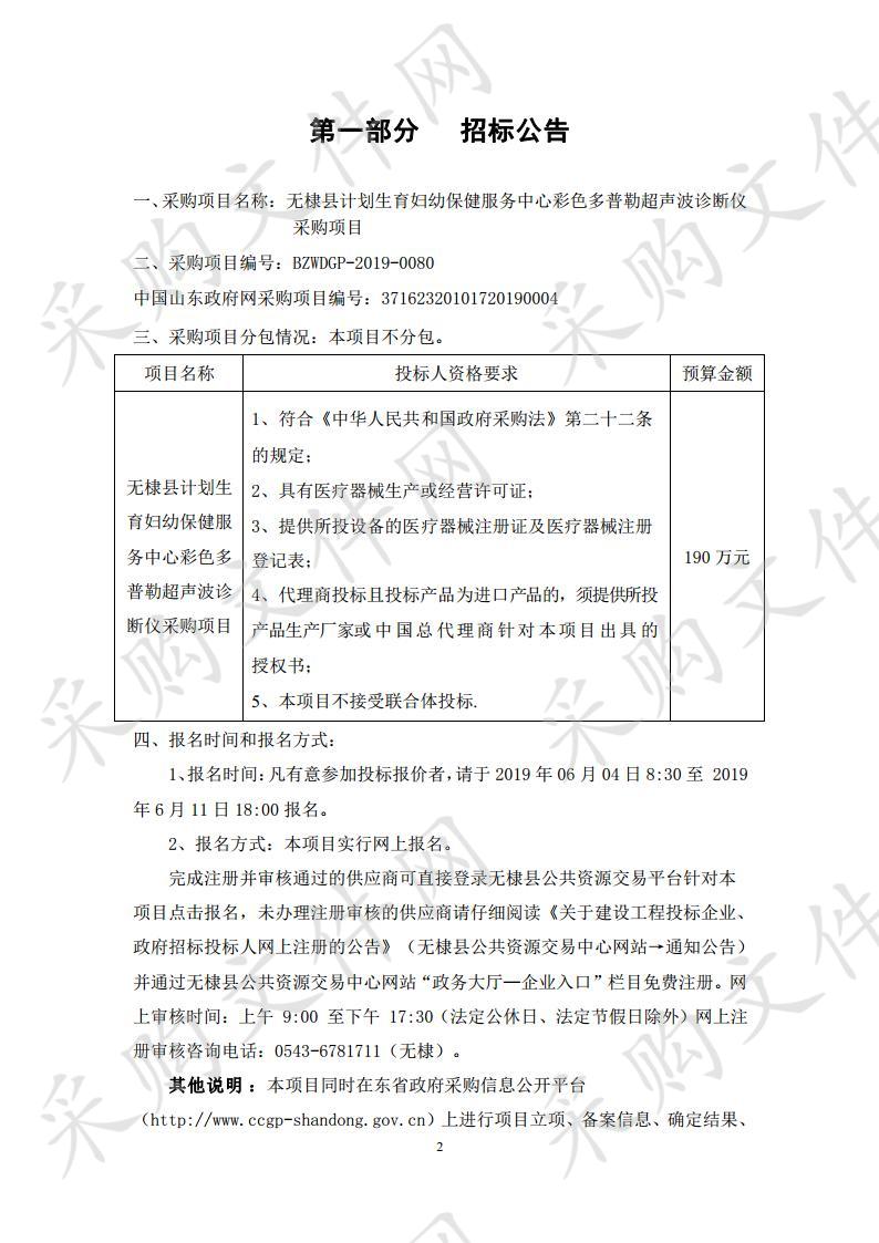 无棣县计划生育妇幼保健服务中心彩色多普勒超声波诊断仪采购项目