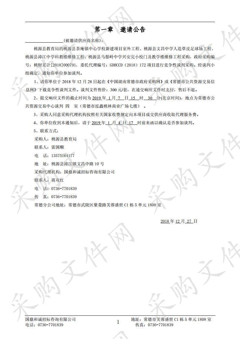 桃源县茶庵镇中心学校新建项目室外工程、桃源县文昌中学人造草皮足球场工程、桃源县漳江中学科教楼维修工程、桃源县马鬃岭中学兴安完小校门及教学楼维修工程