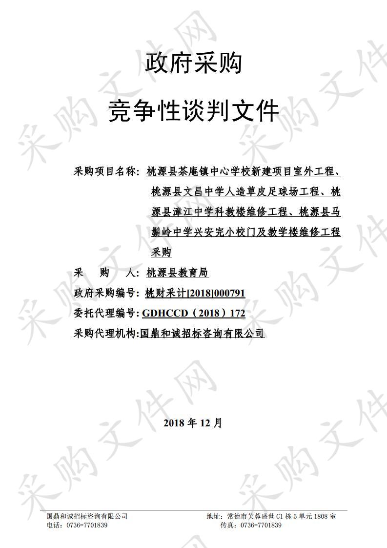 桃源县茶庵镇中心学校新建项目室外工程、桃源县文昌中学人造草皮足球场工程、桃源县漳江中学科教楼维修工程、桃源县马鬃岭中学兴安完小校门及教学楼维修工程