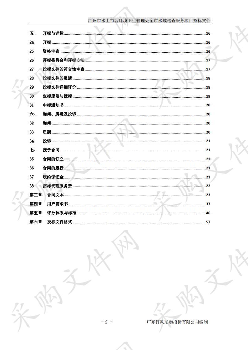 广州市水上市容环境卫生管理处全市水域巡查服务项目