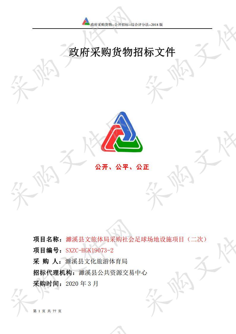 濉溪县文旅体局采购社会足球场地设施项目（二次）（第二包）