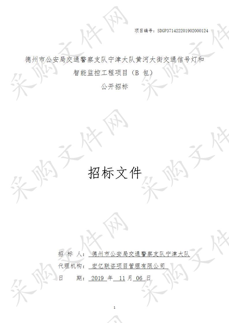 德州市公安局交通警察支队宁津大队黄河大街交通信号灯和智能监控工程项目B包