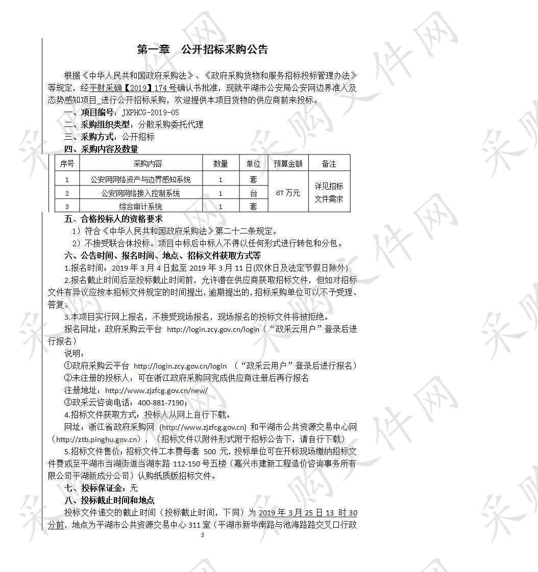 平湖市公安局公安网边界准入及态势感知项目