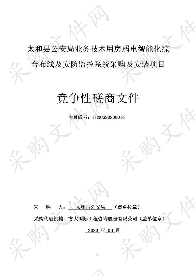 太和县公安局业务技术用房弱电智能化综合布线及安防监控系统采购及安装项目