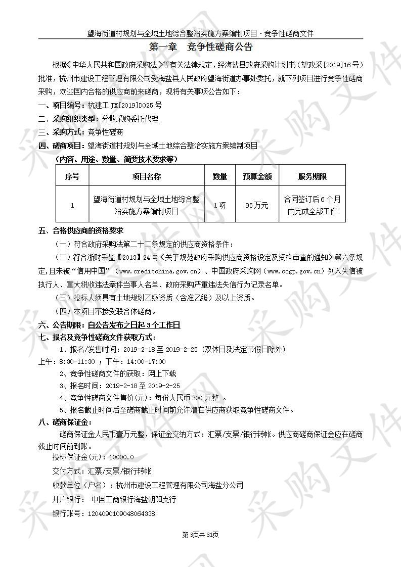 望海街道村规划与全域土地综合整治实施方案编制项目