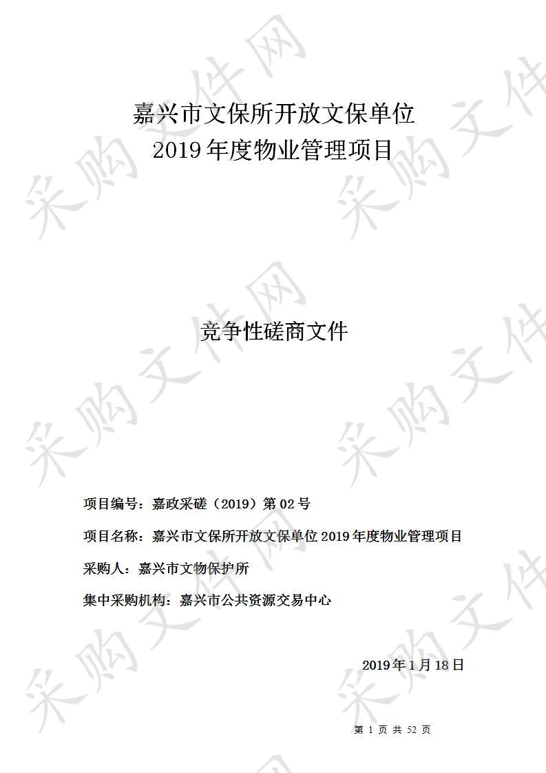 嘉兴市文保所开放文保单位2019年度物业管理项目