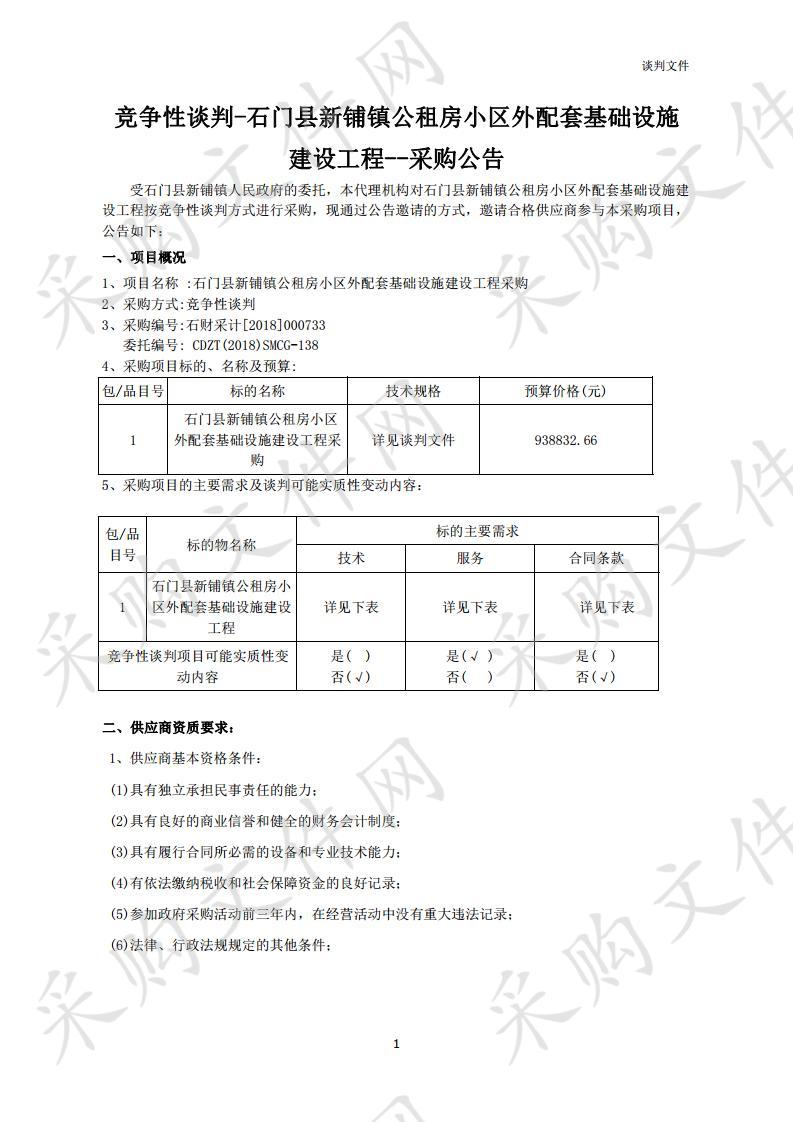 石门县新铺镇公租房小区外配套基础设施建设工程采购