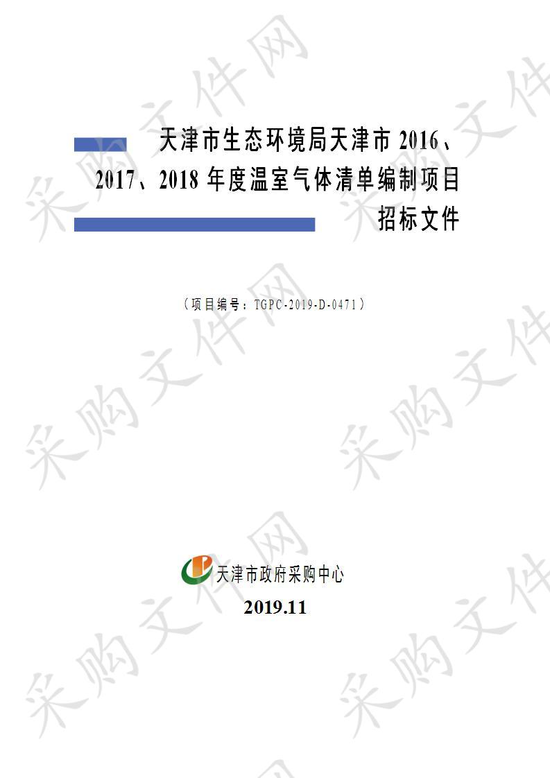       天津市生态环境局天津市2016、2017、2018年度温室气体清单编制项目  