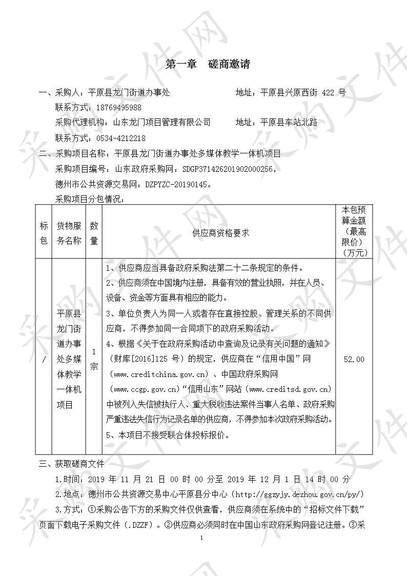 平原县龙门街道办事处多媒体教学一体机项目