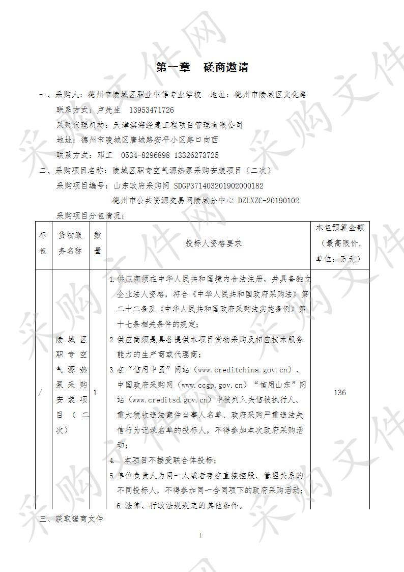 陵城区职专空气源热泵采购安装项目