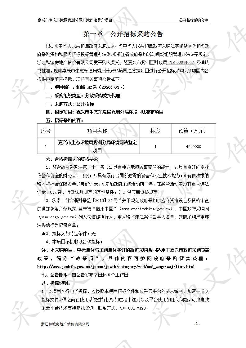 嘉兴市生态环境局秀洲分局环境司法鉴定项目