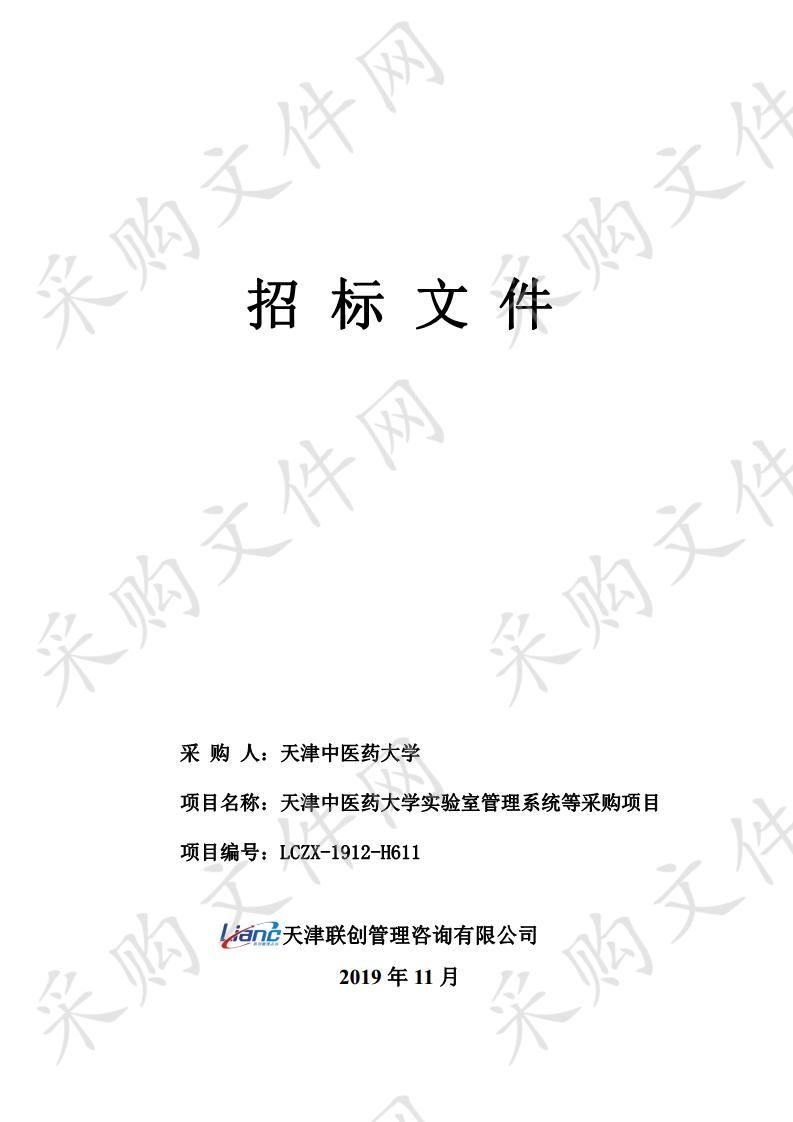 天津中医药大学 天津中医药大学实验室管理系统等采购项目